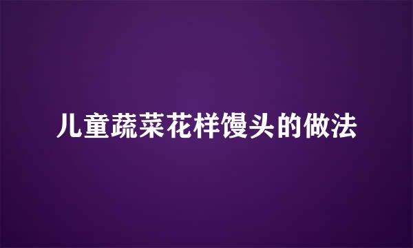 儿童蔬菜花样馒头的做法