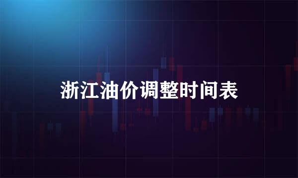 浙江油价调整时间表