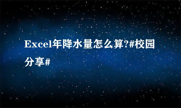 Excel年降水量怎么算?#校园分享#