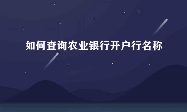 如何查询农业银行开户行名称