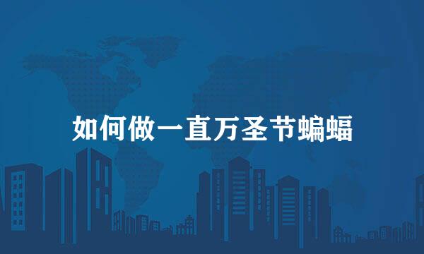 如何做一直万圣节蝙蝠