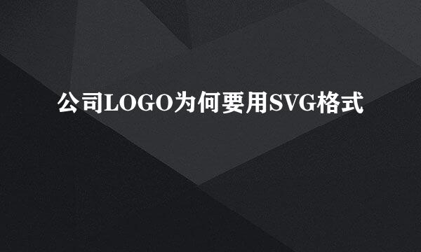 公司LOGO为何要用SVG格式