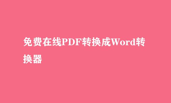 免费在线PDF转换成Word转换器