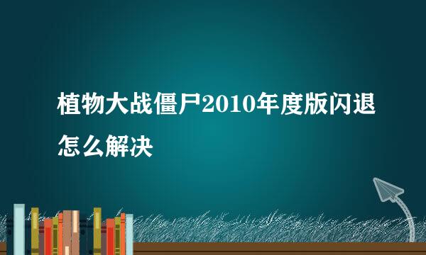 植物大战僵尸2010年度版闪退怎么解决