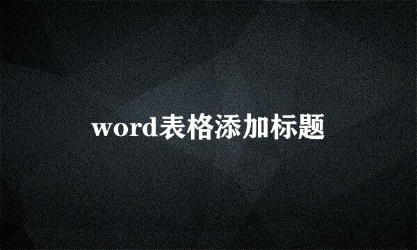 word表格添加标题