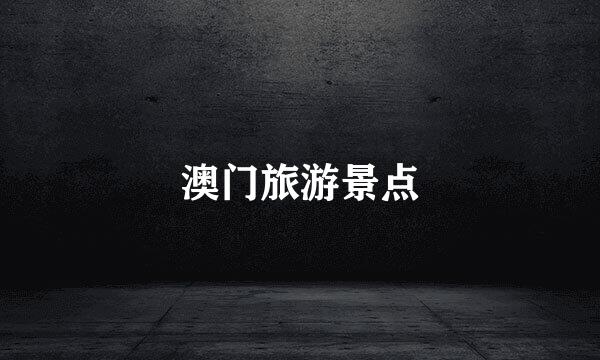 澳门旅游景点
