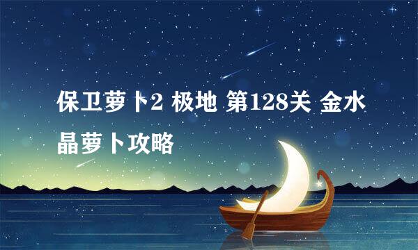 保卫萝卜2 极地 第128关 金水晶萝卜攻略