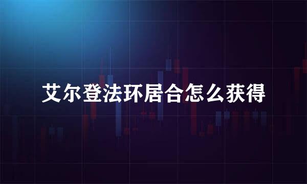 艾尔登法环居合怎么获得