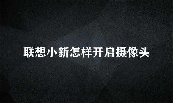 联想小新怎样开启摄像头
