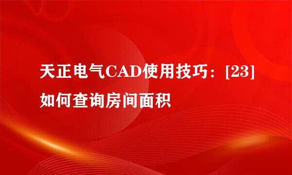 天正电气CAD使用技巧：[23]如何查询房间面积