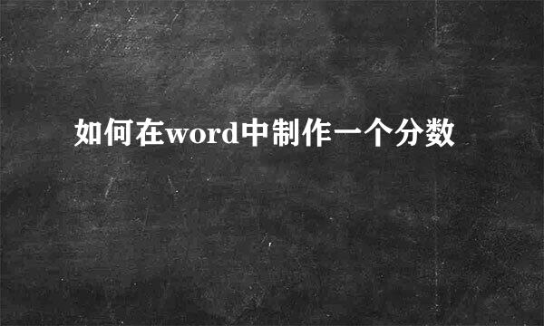 如何在word中制作一个分数