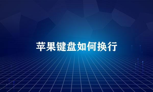 苹果键盘如何换行