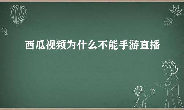 西瓜视频为什么不能手游直播