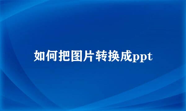 如何把图片转换成ppt