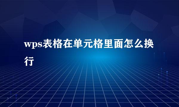 wps表格在单元格里面怎么换行