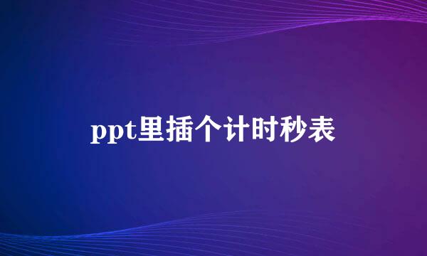 ppt里插个计时秒表