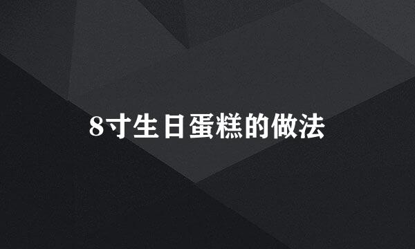 8寸生日蛋糕的做法