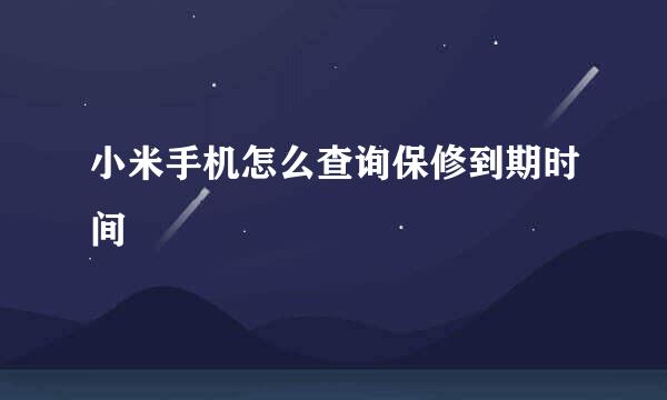 小米手机怎么查询保修到期时间