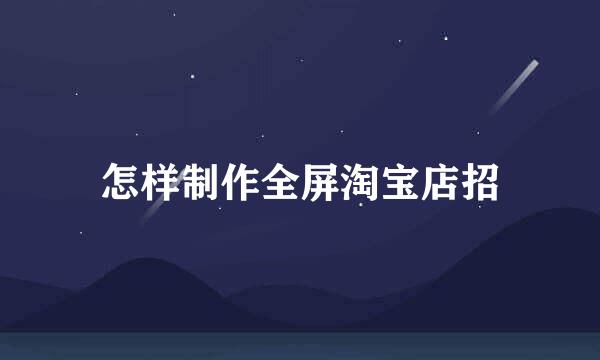 怎样制作全屏淘宝店招
