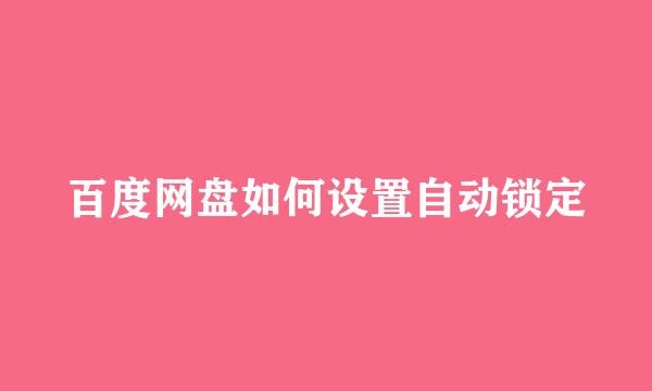 百度网盘如何设置自动锁定