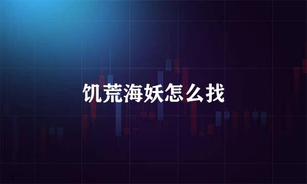 饥荒海妖怎么找