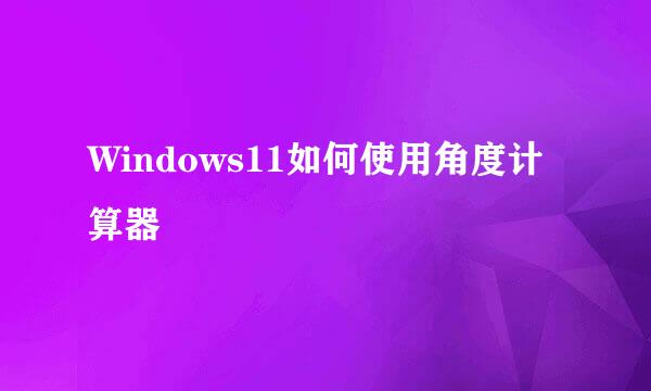 Windows11如何使用角度计算器