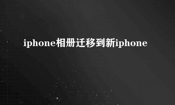 iphone相册迁移到新iphone