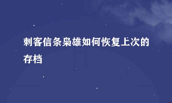 刺客信条枭雄如何恢复上次的存档