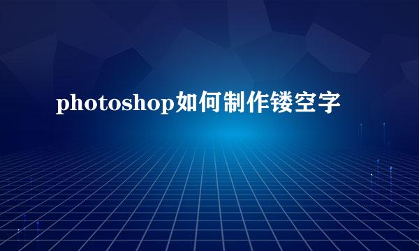 photoshop如何制作镂空字