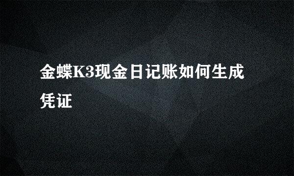 金蝶K3现金日记账如何生成凭证