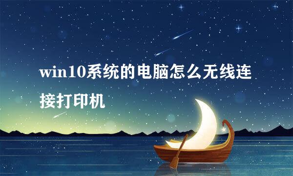 win10系统的电脑怎么无线连接打印机