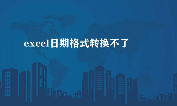 excel日期格式转换不了