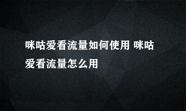 咪咕爱看流量如何使用 咪咕爱看流量怎么用