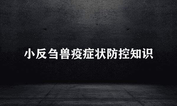 小反刍兽疫症状防控知识