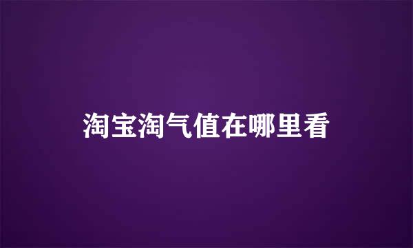 淘宝淘气值在哪里看