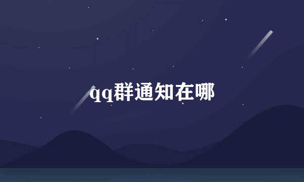 qq群通知在哪