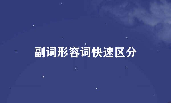 副词形容词快速区分