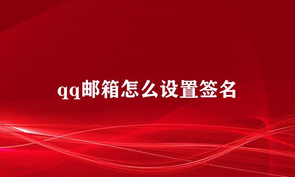 qq邮箱怎么设置签名