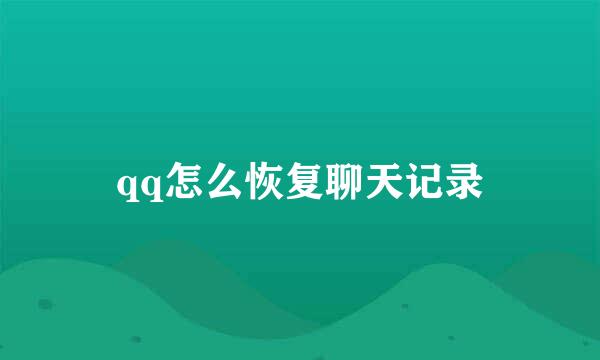 qq怎么恢复聊天记录