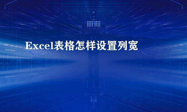 Excel表格怎样设置列宽