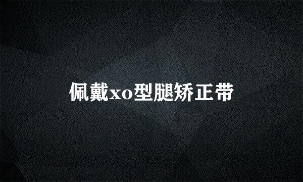 佩戴xo型腿矫正带