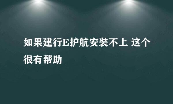 如果建行E护航安装不上 这个很有帮助
