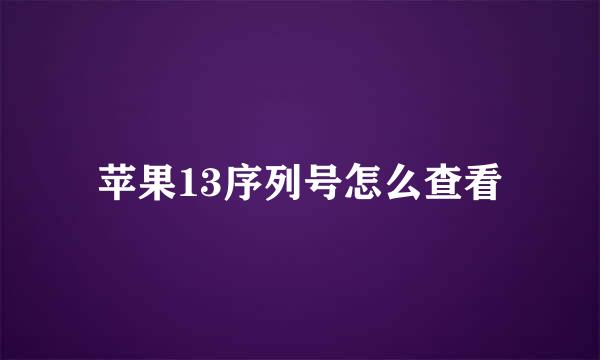苹果13序列号怎么查看