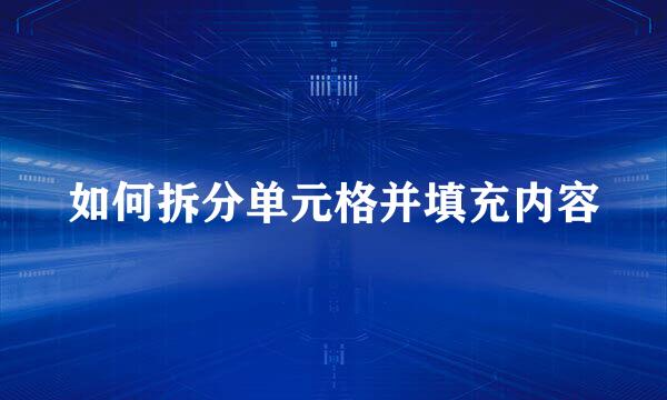 如何拆分单元格并填充内容