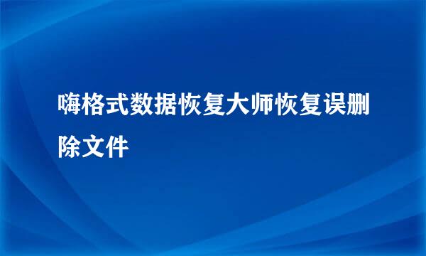 嗨格式数据恢复大师恢复误删除文件