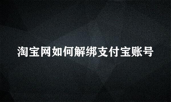 淘宝网如何解绑支付宝账号