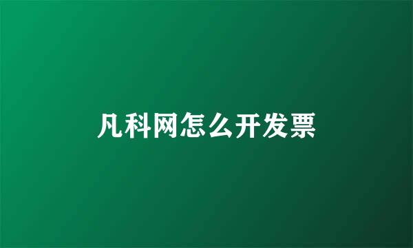 凡科网怎么开发票