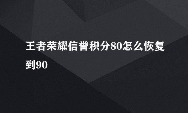 王者荣耀信誉积分80怎么恢复到90