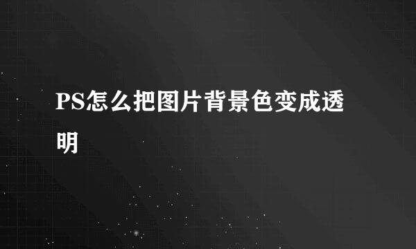 PS怎么把图片背景色变成透明