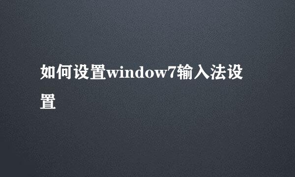 如何设置window7输入法设置